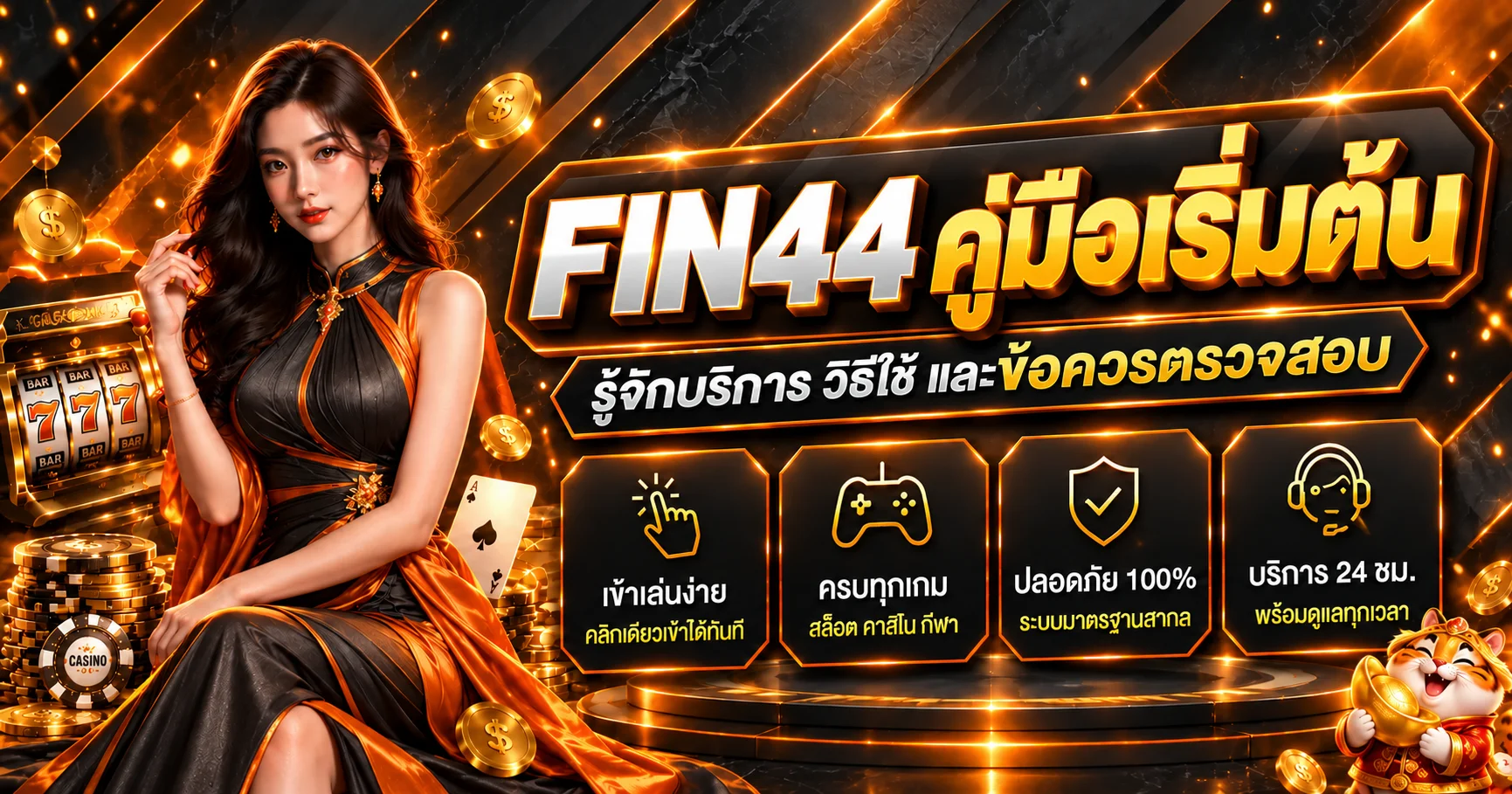 FIN44 | คู่มือเริ่มต้น รู้จักบริการและวิธีใช้งาน